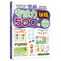 学前专注力训练500题 (套装共4册)