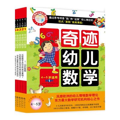 奇迹幼儿数学(4-5岁 全六册)(中国学前教育学会副理事长联手北大教授强力**,让幼儿数学开窍)