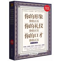 **金版-你的形象价值百万 你的礼仪价值百万 你的口才价值百万