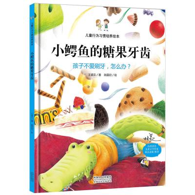 小鳄鱼的糖果牙齿:孩子不爱刷牙,怎么办?(精装绘本)