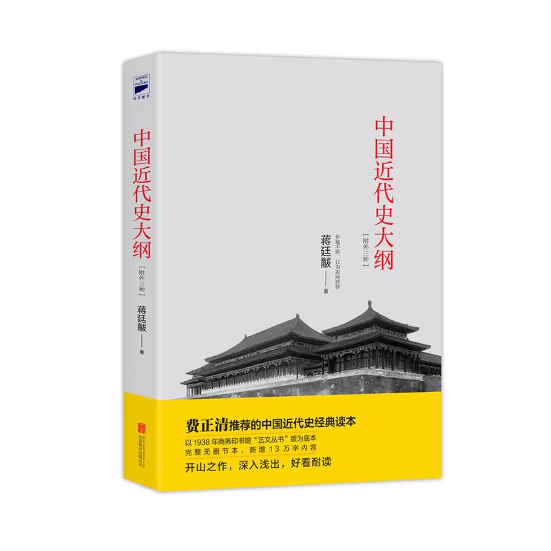 中国近代史大纲:附外三种(历史大家蒋廷黻代表作,珍贵海外版画插图典藏版,近代风云一览无余)