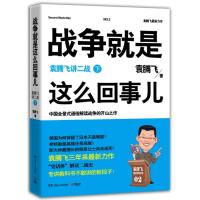 战争就是这么回事儿:袁腾飞讲二战.下(中国全景式通俗解读战争的开山之作,“袁腾飞讲战争系列”霸气开篇,再现“史...