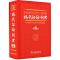 现代汉语词典 第六版 商务印书馆 **电话4001066666转6