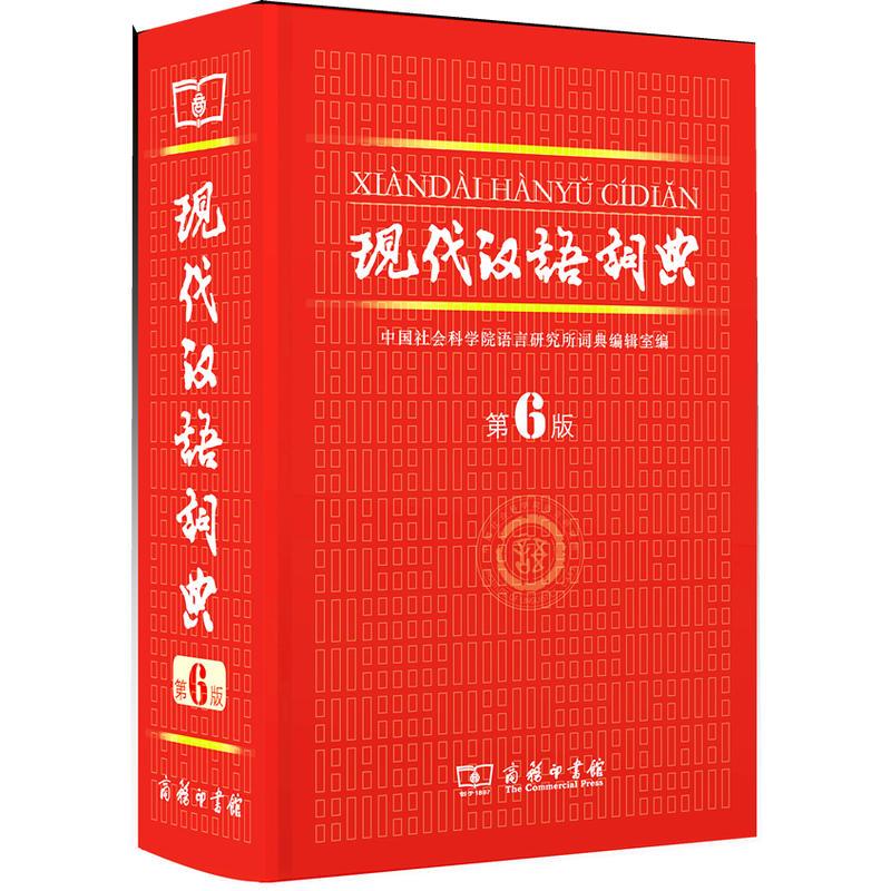 现代汉语词典 第六版 商务印书馆 **电话4001066666转6图片