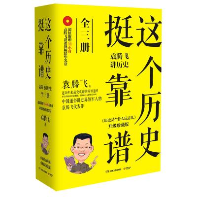 这个历史挺靠谱:袁腾飞讲历史(全三册)