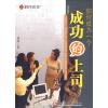 如何成为一个成功的上司（6DVD+12讲数）