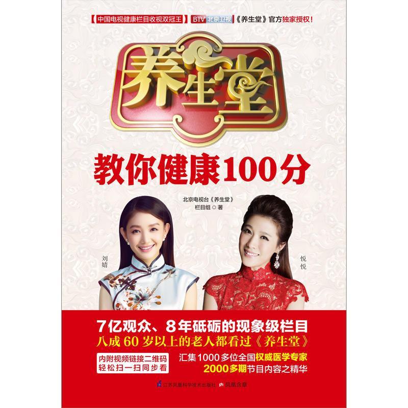养生堂教你健康100分:北京卫视《养生堂》栏目官方授权图书