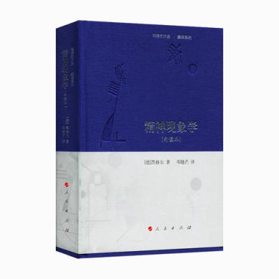 精神现象学[句读本] (邓晓芒作品 翻译系列)