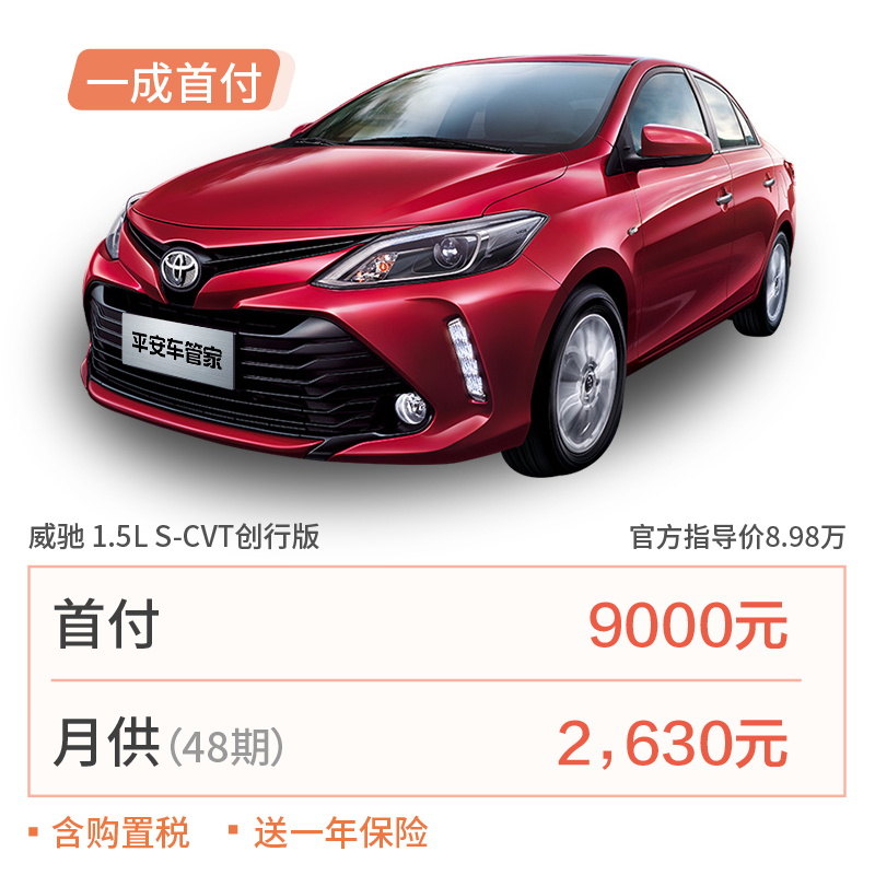 分期购车一汽丰田toyota威驰2017款15l汽油自动cvt创行版汽车一成首付