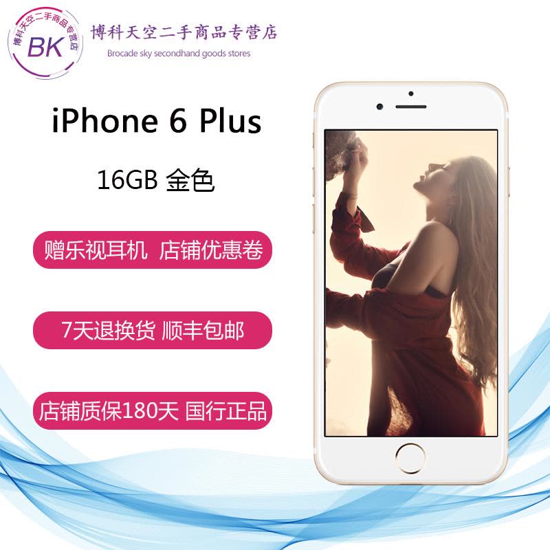 【二手9成新】苹果/iPhone 6 plus 金色 16G 苹果手机 4G 国行 过保图片