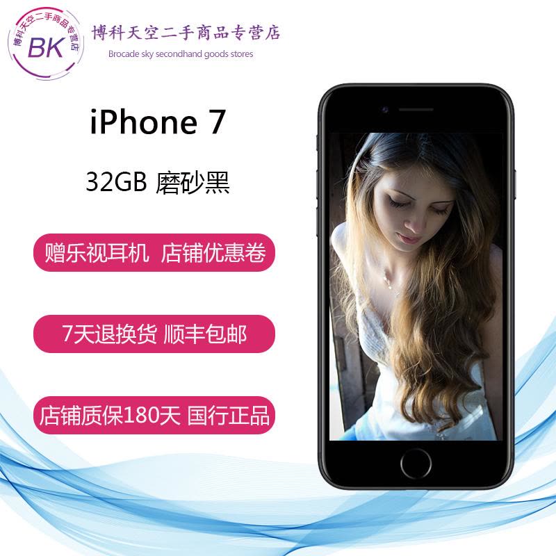 【二手95成新】苹果/Apple iPhone7 黑色32G 全网通4G 苹果手机 国行图片