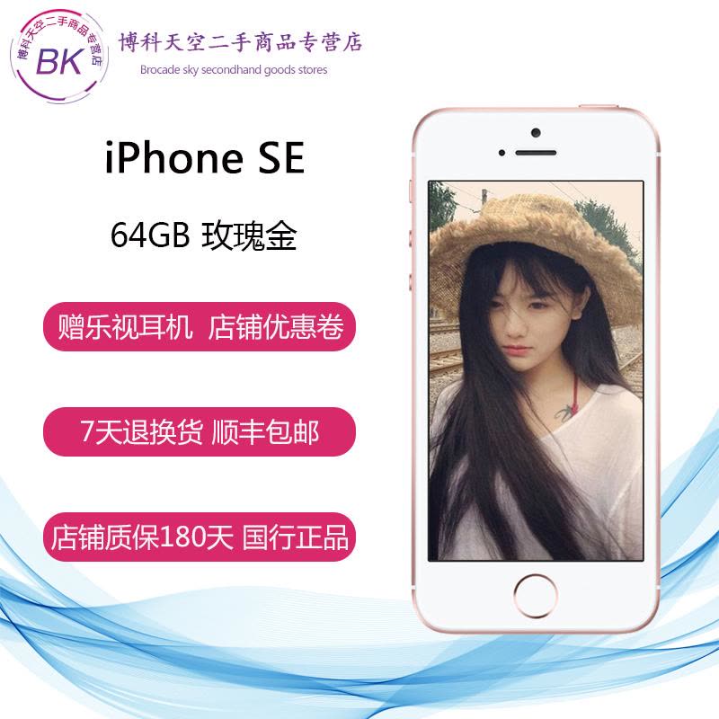 【二手99成新】苹果/ iPhone SE 64G 玫瑰金苹果手机 全网通 4G 国行 在保图片