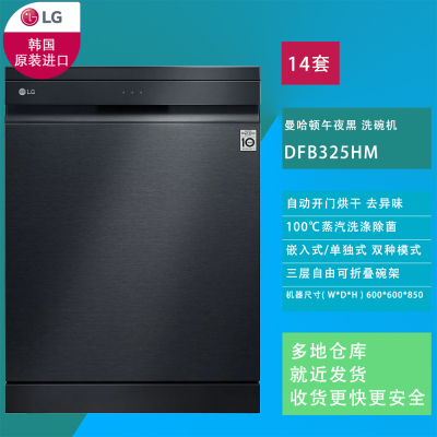 LG洗碗机DFB325HM 14套3层自由折叠 嵌入独两用 冷凝 开门烘干 100℃蒸汽除菌 WIFI远程控制 黑色