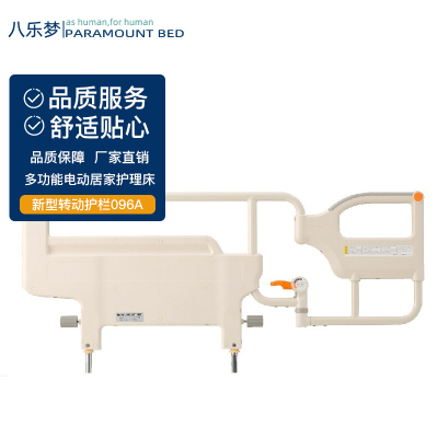 日本八乐梦(PARAMOUNT)多功能电动居家护理床转动护栏 JDCS-096A