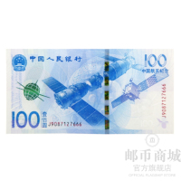 邮币商城 纪念钞 2015年 中国航天钞 面值100元 单张 号码随机 纪念钞 纸币 收藏联盟 钱币藏品