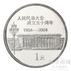邮币商城 2004年 全国人民代表大会成立五十周年纪念币 面值1元 单枚 硬币 纪念币 人民币收藏品 收藏联盟 钱币藏品
