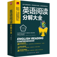 英语阅读分解大全 英语阅读书 英语零基础入门 英语句型口语书 英语分步详解单词词汇语法阅读