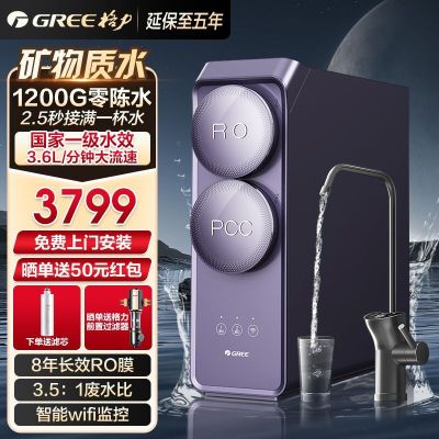 格力(GREE)净水器1200G矿物质水 家用净水机8年RO反渗透过滤器厨下式直饮机无罐直饮水3.6L/分钟