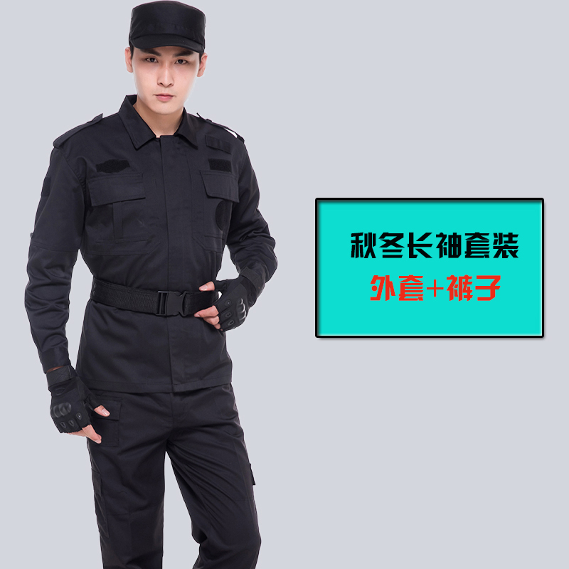 902新款保安服春秋套装男劳保服工作制服黑色作战作训