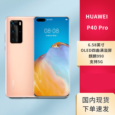 [全新正品]HUAWEI 华为P40 Pro 5G全网通 8GB+256GB 晨曦金 麒麟990 后置徕卡四摄 智能手机 双卡双待 海外版