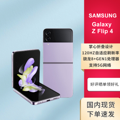 三星 SAMSUNG Galaxy Z Flip4 掌心折叠设计 立式自由拍摄系统 8GB+512GB紫 5G折叠屏手机 港/台版