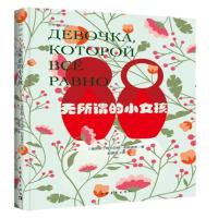 正版书籍 无所谓的小女孩 9787515336657 中国青年出版社