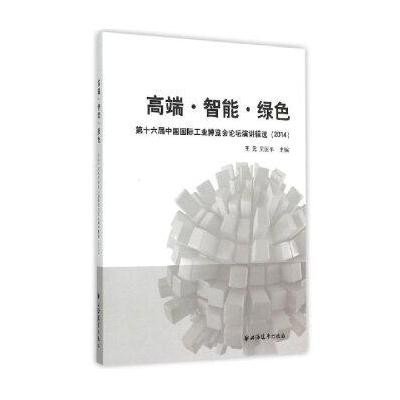 正版书籍 高端 智能 绿色 9787547609736 上海远东出版社