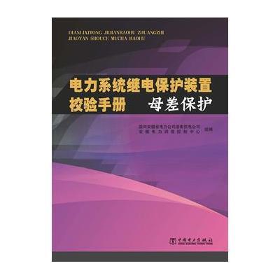 正版书籍 电力系统继电保护装置校验手册 母差保护 9787512383470 中国电力