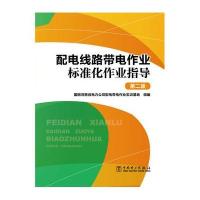 正版书籍 配电线路带电作业标准化作业指导(第二版) 9787512386396 中国电