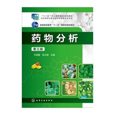 正版书籍 药物分析(王炳强)(第三版) 9787122259707 化学工业出版社