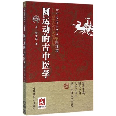 正版书籍 圆运动的古中医学(古中医传承书系之医理篇) 9787506770095 中国