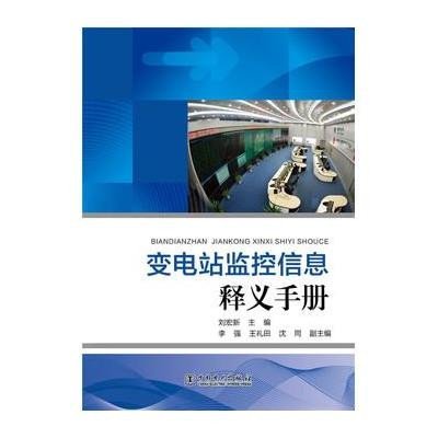 正版书籍 变电站监控信息释义手册 9787512385504 中国电力出版社