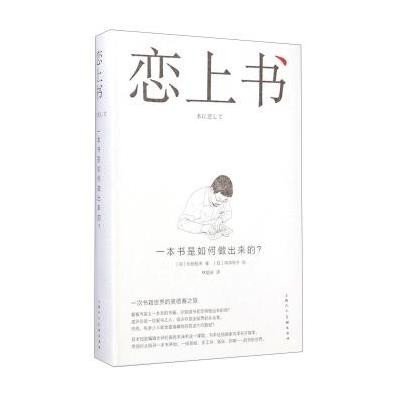 正版书籍 恋上书：一本书是如何做出来的？ 9787532291885 上海人民美术出