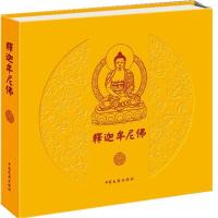 正版书籍 释迦牟尼佛 9787503462009 中国文史出版社