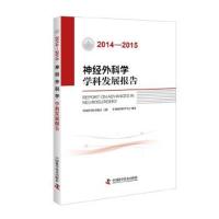 正版书籍 神经外科学学科发展报告(2014—2015) 9787504670724 中国科学技