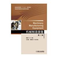 正版书籍 机械制造装备 第3版 9787111525899 机械工业出版社