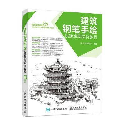 正版书籍 建筑钢笔手绘快速表现实例教程 9787115421319 人民邮电出版社