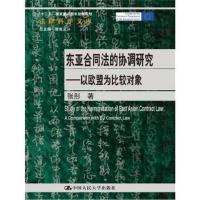 正版书籍 东亚合同法的协调研究——以欧盟为比较对象 9787300220253 中国