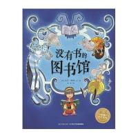 正版书籍 海豚绘本花园：没有书的图书馆(平装) 9787556037599 长江少年儿