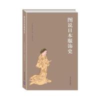 正版书籍 图说日本服饰史 9787302414377 清华大学出版社