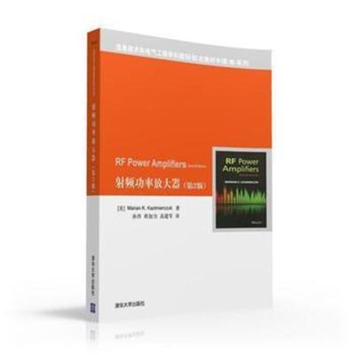 正版书籍 射频功率放大器(第2版) 9787302425946 清华大学出版社