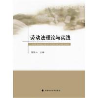 正版书籍 劳动法理论与实践 9787562067160 中国政法大学出版社