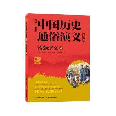 正版书籍 中国历史通俗演义(青少版) 清朝演义(上) 9787556031153 长江少年