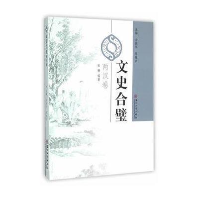 正版书籍 文史合璧 两汉卷 9787567215757 苏州大学出版社