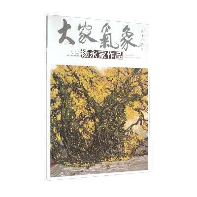 正版书籍 大家气象 杨永家作品 9787514008708 北京工艺美术出版社