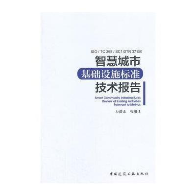 正版书籍 智慧城市基础设施标准技术报告 9787112177400 中国建筑工业出版