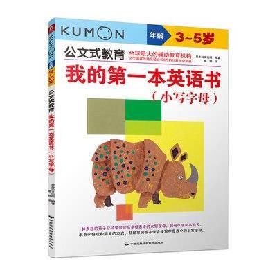 正版书籍 公文式教育：我的本英语书 小写字母 9787512207783 中国民族摄影