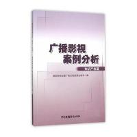 正版书籍 广播影视案例分析 知识产权篇 9787504374783 中国广播影视出版社