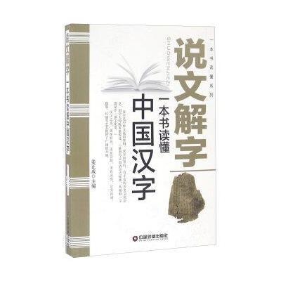 正版书籍 一本书读懂系列 说文解字/一本书读懂中国汉字 9787504759634 中