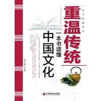 正版书籍 重温传统：一本书读懂中国文化 9787504759696 中国财富出版社